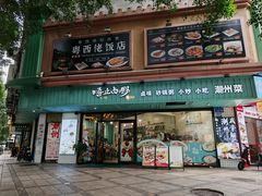 -唔止卤嘢·潮州菜(鹭江店)