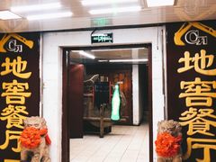门面-C31地窖餐厅(黑龙江北路店)