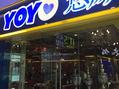 门面-YOYO悠游美食地图(西市城购物中心店)