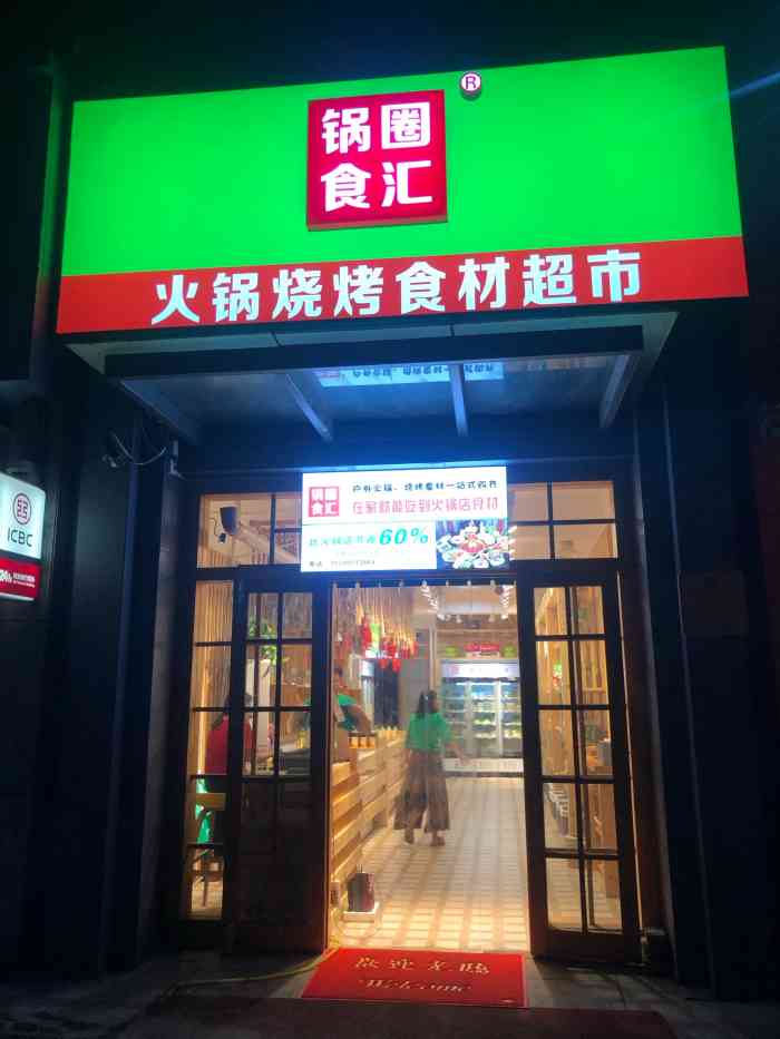 锅圈食汇火锅烧烤食材超市(凤城北路店"食材很新鲜 量也很够 充了