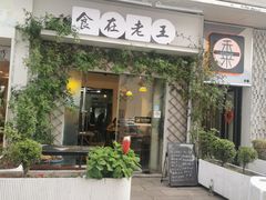 门面-马头巷·食景园(苏州总店)