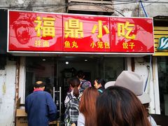 门面-大叔家福鼎小吃(十全街店)