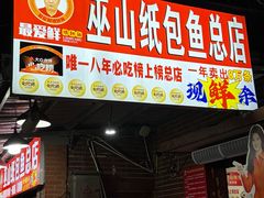 -最爱鲜巫山纸包鱼(解放碑总店)