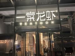 -一棠龙虾•王牌虾球(恒隆广场店)