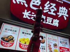 门面-黑色经典臭豆腐·湖南特产(步行街店)