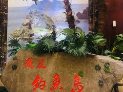 -钓鱼岛洗浴休闲会馆(卫星路店)