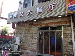 门面-买又大餐厅(福林里店)