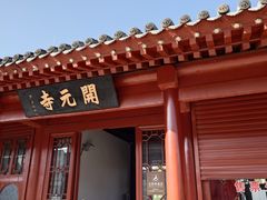 -正定古城-开元寺