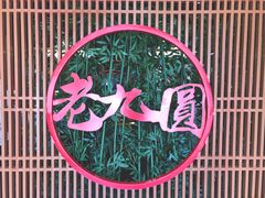 -老九圆山西面馆(CBD店)