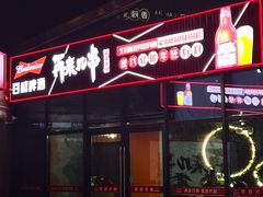 -再来几串·云南酱烤(全国首店)