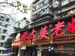 -张太婆老妈蹄花川菜馆·中华餐饮老字号(望平街店)