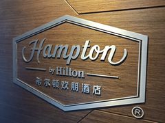 -苏州吴中希尔顿欢朋酒店