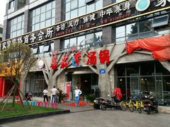 门面-蕃茄述·好汤自然来(江汉路店)