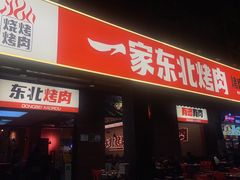 -一家东北烤肉(华大店)