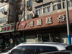 -爱德顺糕点食屋(利民道店)