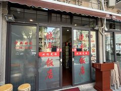-晓平饭店(嘉善路店)