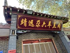 -靖远尕六美味羊羔肉