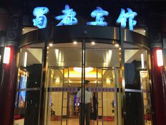 门面-成都驻京办餐厅(蜀都宾馆店)
