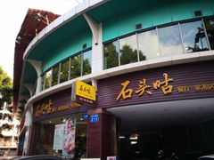 门面-石头咕(葵蓬店)
