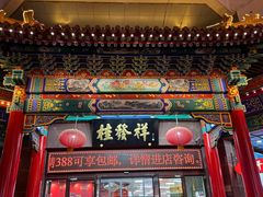 -桂发祥十八街麻花(和平路店)