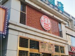 门面-甲巳酒店·本地特色菜