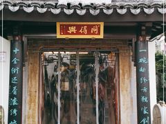 门面-同得兴 Since·1995 传统苏式面馆(十全街店)
