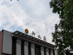 -御池园(顾村公园店)