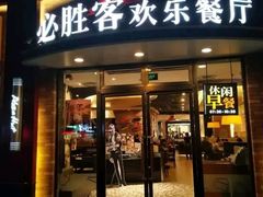 门面-必胜客(瑞虹店)