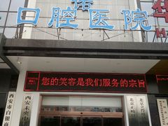 -西安中诺口腔医院·种植(总院)