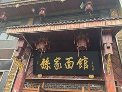 -孙家面馆(淮海第一城店)