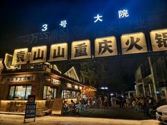 -袁山山重庆火锅(丈八北路店)