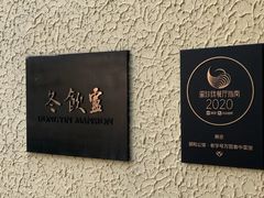 -萬國春·中菜馆(颐和公馆店)
