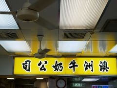 -澳洲牛奶公司(佐敦店)