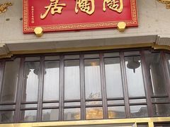 -陶陶居酒家(第十甫路总店)