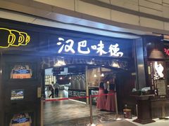 门面-汉巴味德(大悦城店)