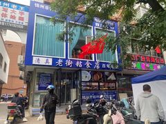-老街粘食店(宜昌路店)