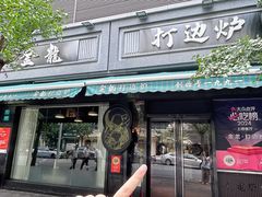 -金龙·打边炉(南京西路店)