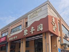 -聚丰园•湖鲜餐厅(阿红私房菜梅石路店)