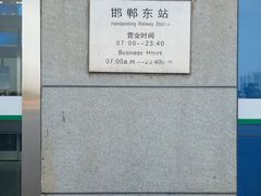 -邯郸东站