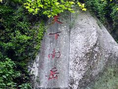 -南岳衡山风景名胜区