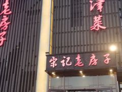 门面-津菜宋记老房子(鼓楼店)