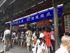 等位区-宫廷糕点铺