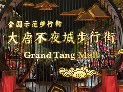 -大唐不夜城