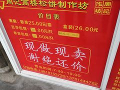 -周记高桥松饼制作坊