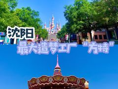 -沈阳方特欢乐世界