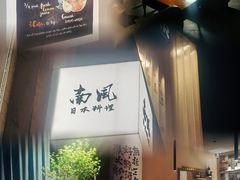 -南风(淮海街店)