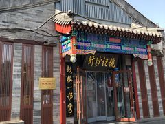 -姚记炒肝店(鼓楼店)