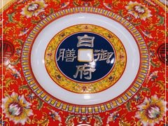 -白家大院·王府宫廷菜(苏州街店)