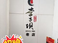 -李子坝梁山鸡(李子坝大鸡哥店)