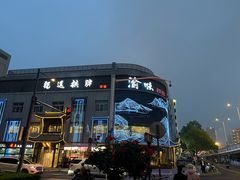 -渝味川菜(夜宵航母店)